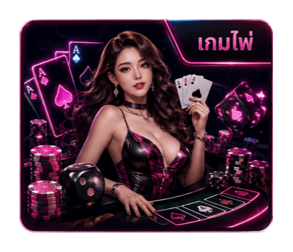 เกมไพ่