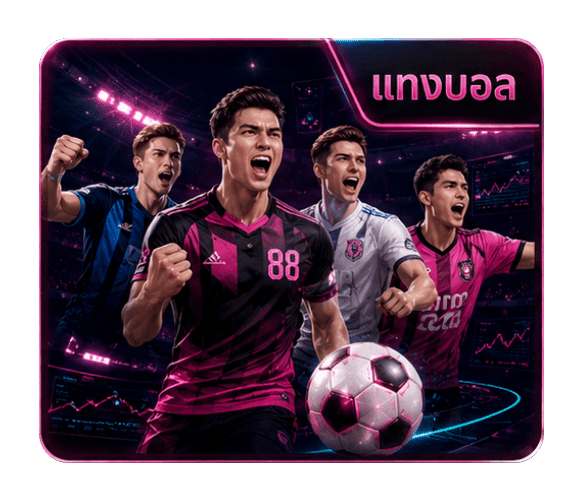 แทงบอล