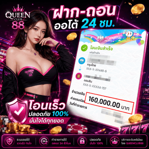 ฝาก-ถอน ออโต้ 24 ชม. โอนเร็ว ปลอดภัย 100% มั่นใจได้ทุกยอด 160,000.00 บาท รีวิวการฝาก-ถอนเงิน