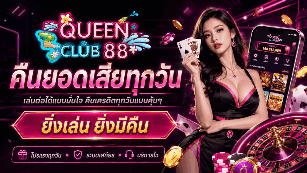 คืนยอดเสียทุกวัน เล่นต่อได้แบบมั่นใจ คืนเครดิตทุกวันแบบคุ้มๆ ยิ่งเล่น ยิ่งมีคืน banner queenclub88