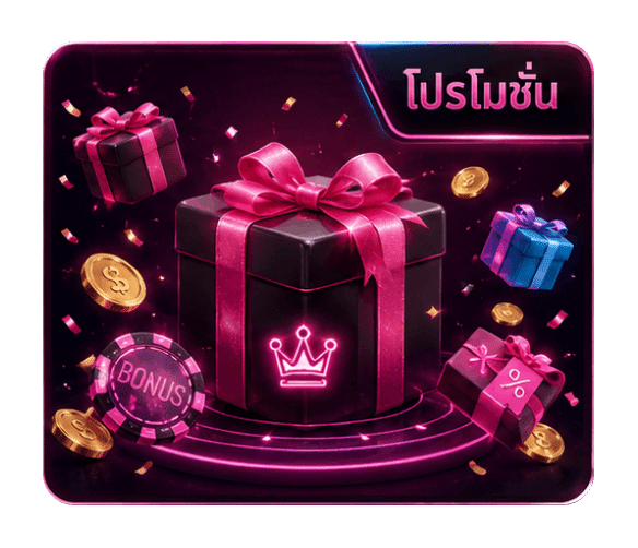 โปรโมชั่น