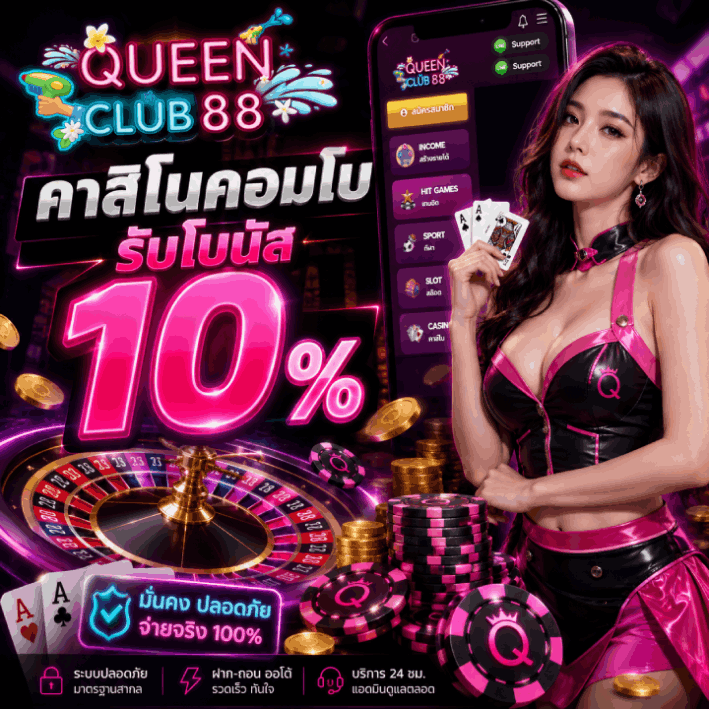 คาสิโนคอมโบรับโบนัส 10%