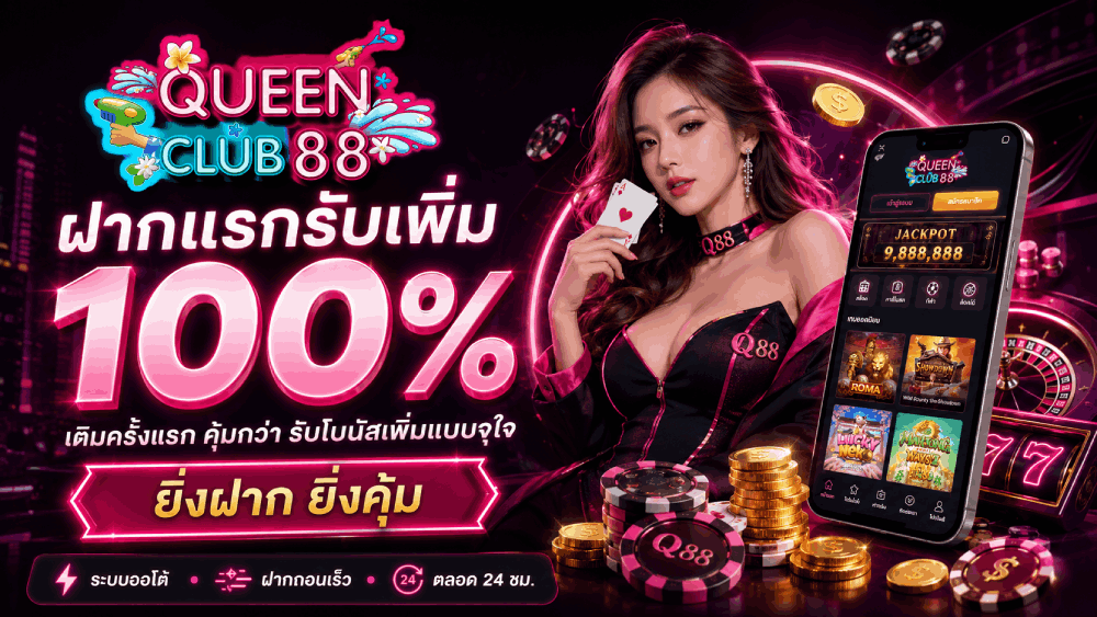 ฝากแรกรับเพิ่ม 100% เติมครั้งแรก คุ้มกว่า รับโบนัสเพิ่มแบบจุใจ ยิ่งฝาก ยิ่งคุ้ม banner queenclub88
