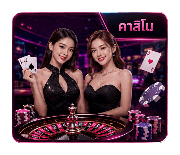 คาสิโน