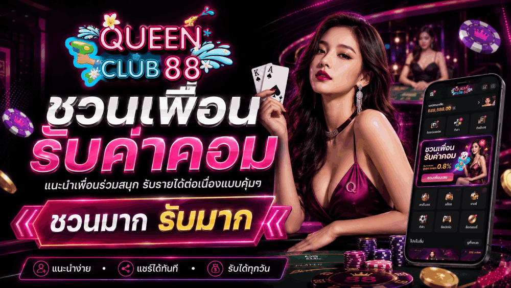 ชวนเพื่อน รับค่าคอม แนะนำเพื่อนร่วมสนุก รับรายได้อย่างต่อเนื่องแบบปังๆ ชวนมาก รับมาก banner queenclub88