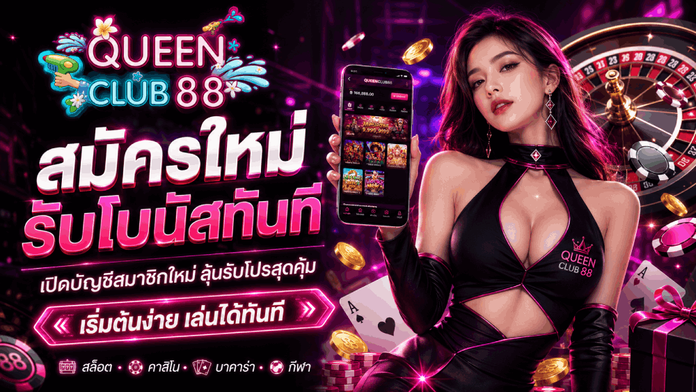 สมัครใหม่ รับโบนัสทันที เปิดบัญชีสมาชิกใหม่ ลุ้นรับโปรสุดคุ้มเริ่มต้นง่าย เล่นได้ทันที banner queenclub88