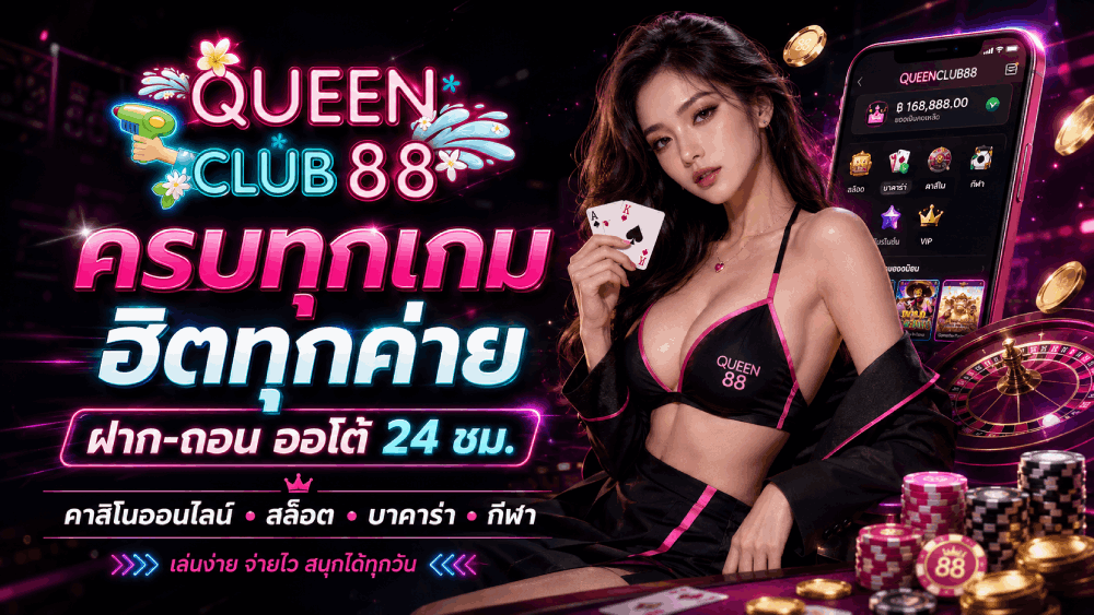 ครบทุกเกม ฮิตทุกค่าย ฝาก-ถอน ออโต้ 24 ชม. banner queenclub88