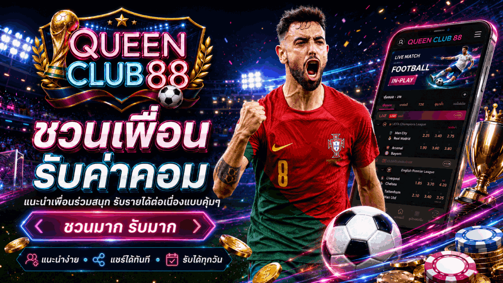 ชวนเพื่อนรับค่าคอม